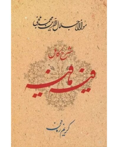جلد شرح کامل فیه ما فیه، گفتارهای مولانا با شرح کریم زمانی، نشر معین