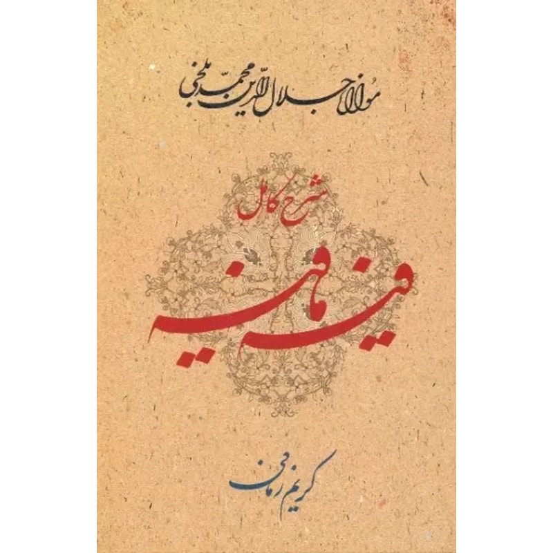 شرح کامل فیه ما فیه، کریم زمانی جلد شرح کامل فیه ما فیه، گفتارهای مولانا با شرح کریم زمانی، نشر معین