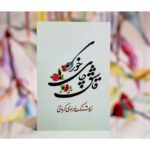 جلد قاشق چای‌خوری اثر هوشنگ مرادی کرمانی، نشر معین