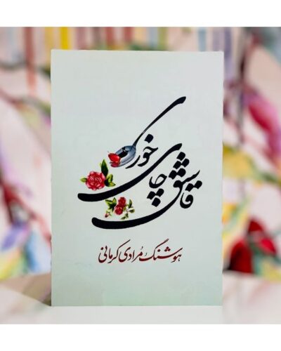 جلد قاشق چای‌خوری اثر هوشنگ مرادی کرمانی، نشر معین