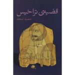 جلد نمایشنامه قضیه تراخیس اثر حمید امجد، نشر نیلا