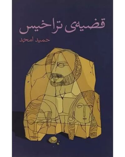 جلد نمایشنامه قضیه تراخیس اثر حمید امجد، نشر نیلا