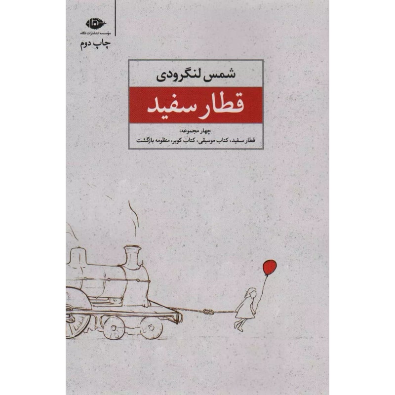قطار سفید اثر شمس لنگرودی جلد کتاب قطار سفید اثر شمس لنگرودی، مجموعه شعر نشر نگاه
