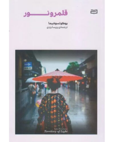 جلد رمان قلمرو نور اثر یوکو تسوشیما، ترجمه پریسا یزدی