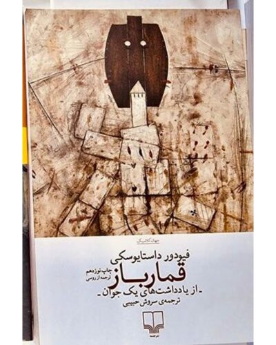 جلد قمارباز از یادداشت‌های یک جوان، ترجمه سروش حبیبی، نشر چشمه