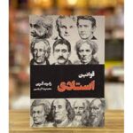 جلد کتاب قوانین استادی رابرت گرین، ترجمه محمدرضا آل‌یاسین، نشر هامون