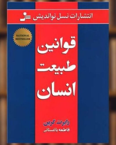 جلد کتاب قوانین طبیعت انسان رابرت گرین، ترجمه فاطمه باغستانی، نشر نسل نواندیش
