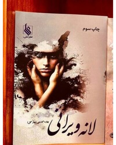 جلد مجموعه دو جلدی لانه‌ی ویرانی اثر بهاره گندمی، نشر علی