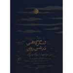 جلد کتاب لنگرگاهی در شن روان ترجمه الهام شوشتری‌زاده، نشر اطراف