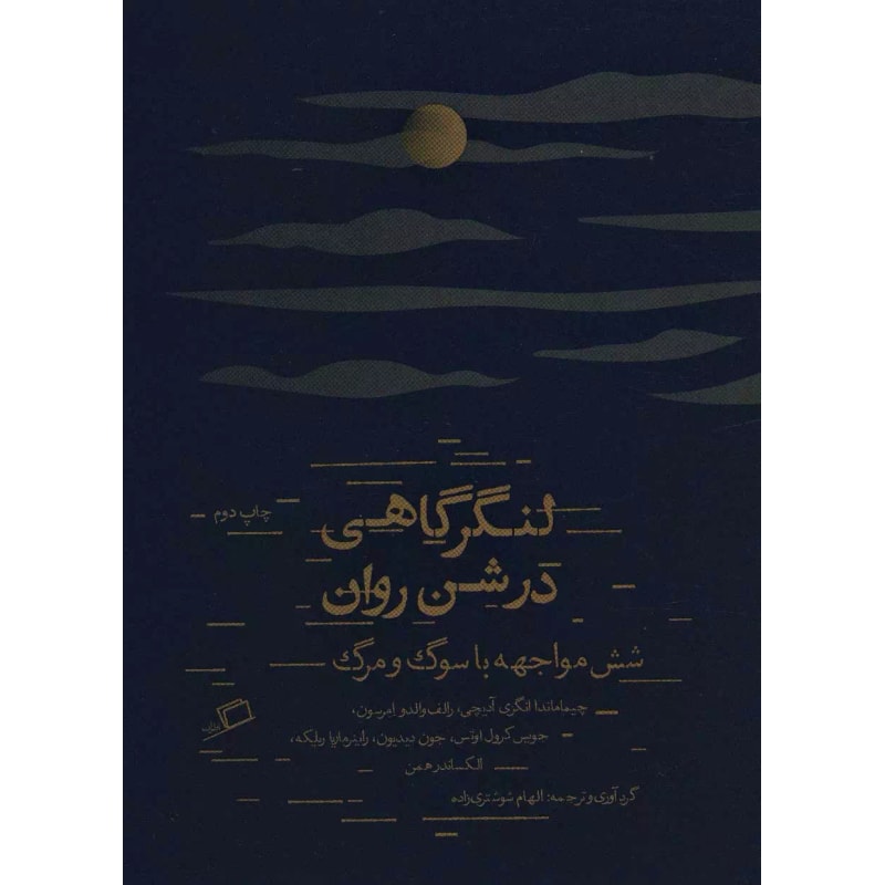 لنگرگاهی در شن روان؛ شش مواجهه با سوگ و مرگ جلد کتاب لنگرگاهی در شن روان ترجمه الهام شوشتریزاده، نشر اطراف