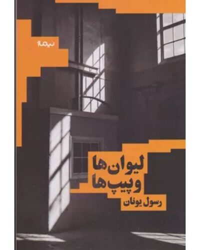 جلد کتاب لیوان‌ها و پیپ‌ها اثر رسول یونان، نشر نیماژ