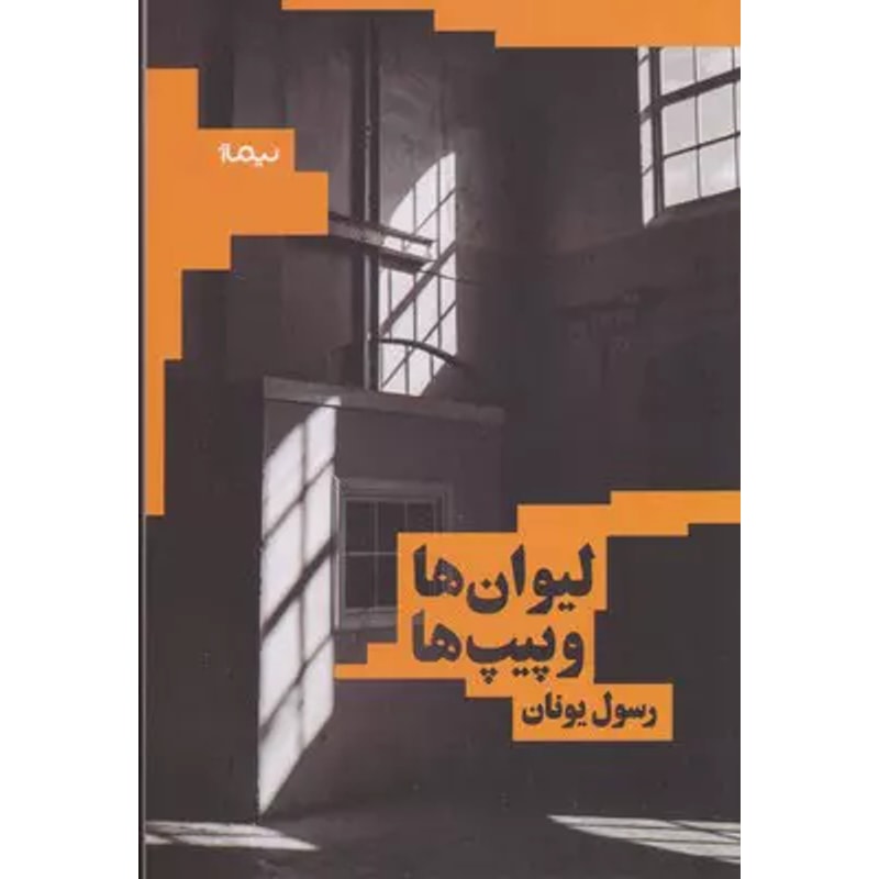 لیوانها و پیپها اثر رسول یونان جلد کتاب لیوانها و پیپها اثر رسول یونان، نشر نیماژ