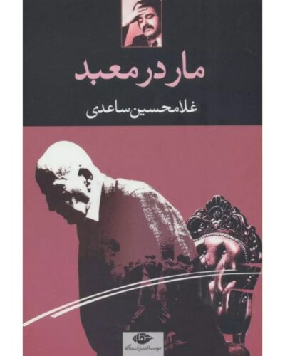 جلد کتاب مار در معبد اثر غلامحسین ساعدی، انتشارات نگاه