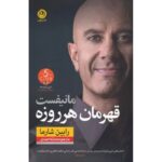 جلد کتاب مانیفست قهرمان هر روزه اثر رابین شارما، ترجمه محدثه احمدی