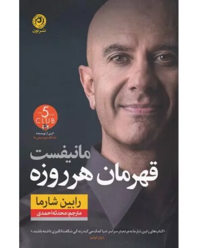 جلد کتاب مانیفست قهرمان هر روزه اثر رابین شارما، ترجمه محدثه احمدی