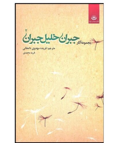 جلد دوم مجموع آثار جبران خلیل جبران، ترجمه فریده مهدوی دامغانی