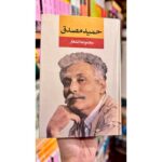 جلد مجموعه اشعار حمید مصدق، هفت دفتر شعر، نشر نگاه