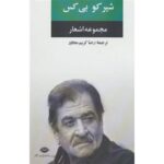 جلد مجموعه اشعار شیرکو بی‌کس، ترجمه رضا کریم مجاور، نشر نگاه