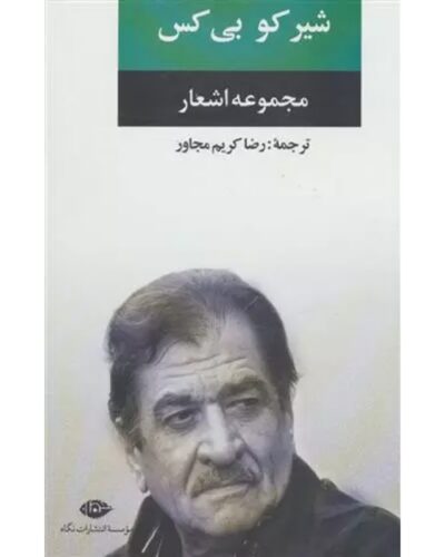 جلد مجموعه اشعار شیرکو بی‌کس، ترجمه رضا کریم مجاور، نشر نگاه