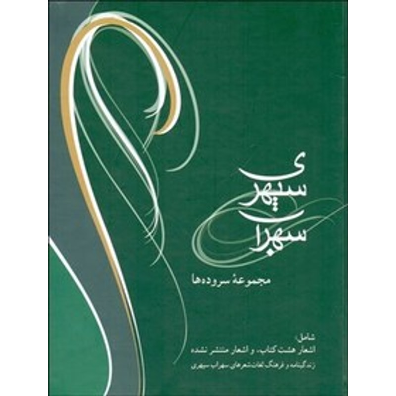 مجموعه سروده‌ها همراه CD
