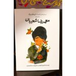 جلد کتاب محمدرضا شجریان از مجموعه انسان‌های کوچک، آرزوهای بزرگ، اثر شهریار الوندی