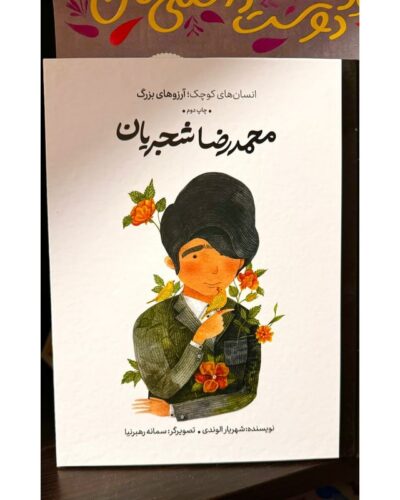 جلد کتاب محمدرضا شجریان از مجموعه انسان‌های کوچک، آرزوهای بزرگ، اثر شهریار الوندی
