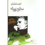 جلد کتاب مدایح بی‌صله اثر احمد شاملو، انتشارات نگاه
