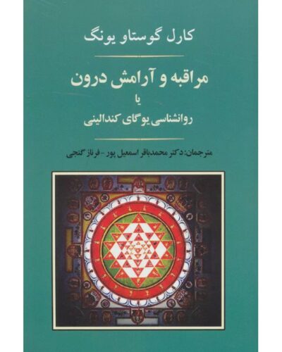 جلد کتاب مراقبه و آرامش درون یا روان‌شناسی یوگای کندالینی اثر کارل گوستاو یونگ، نشر جامی