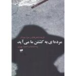 جلد کتاب مرده‌ای به کشتن ما می‌آید؛ شعرهای رسول یونان با انتخاب و ترجمه احمد پوری، نشر افکار