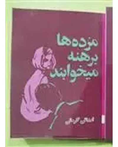 مرده‌ها برهنه می‌خوابند - رسول ارونقی کرمانی | Alefba Persian Bookshop