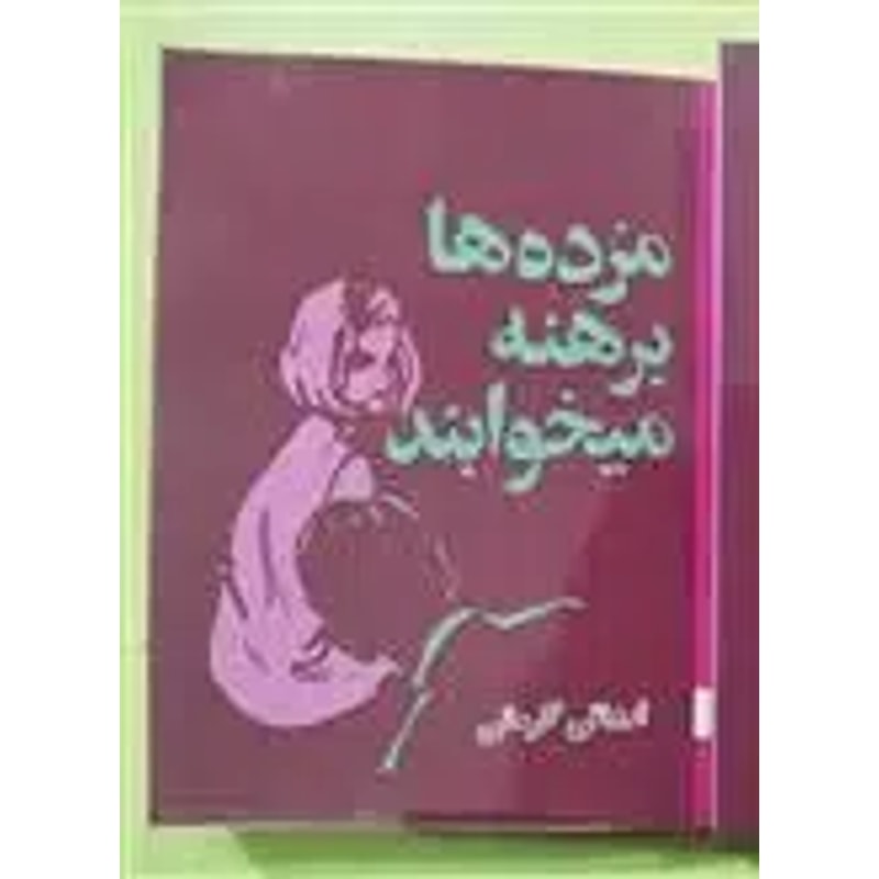 جلد کتاب مردهها برهنه میخوابند اثر رسول ارونقی کرمانی جلد کتاب مردهها برهنه میخوابند اثر رسول ارونقی کرمانی