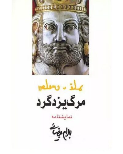 جلد کتاب مرگ یزدگرد، نمایشنامه‌ای از بهرام بیضایی، نشر روشنگران و مطالعات زنان