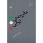 جلد کتاب مشروطه‌ی ایرانی اثر ماشاءالله آجودانی، نشر اختران