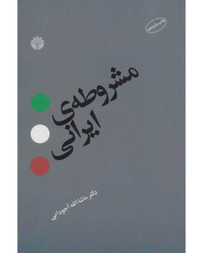 جلد کتاب مشروطه‌ی ایرانی اثر ماشاءالله آجودانی، نشر اختران