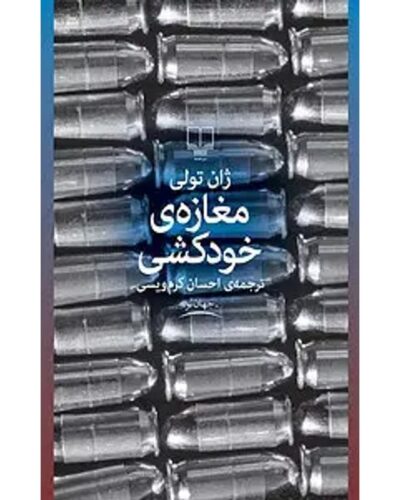 جلد کتاب مغازه‌ی خودکشی اثر ژان تولی، ترجمه احسان کرم‌ویسی، نشر چشمه