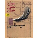 موسیقی-جبران خلیل جبران | Alefba Persian Bookshop