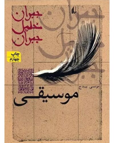 موسیقی-جبران خلیل جبران | Alefba Persian Bookshop