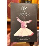 مولانا و چرخ درویشان | Rumi and the Whirling Dervishes - ایرا فریدلندر | Alefba Persian Bookshop