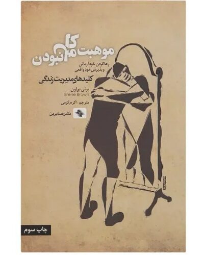 موهبت کامل نبودن-برنه براون | Alefba Persian Bookshop