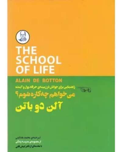 می‌خواهم چه کاره شوم-آلن دوباتن | Alefba Persian Bookshop