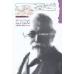 ناخوشایندی‌های فرهنگ-زیگموند فروید | Alefba Persian Bookshop
