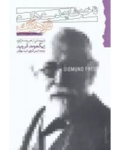 ناخوشایندی‌های فرهنگ-زیگموند فروید | Alefba Persian Bookshop
