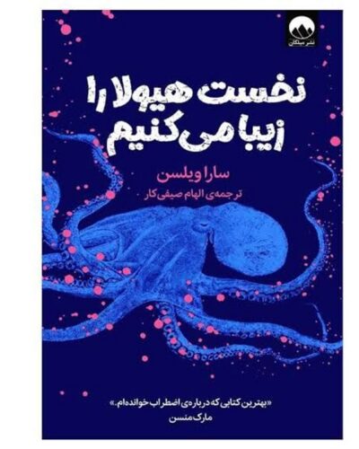 نخست هیولا را زیبا می‌کنیم-سارا ویلسون | Alefba Persian Bookshop