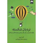 نردبان شکسته-کیت پین | Alefba Persian Bookshop