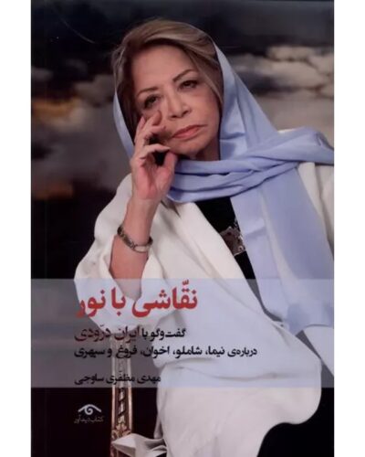 نقاشی با نور-مهدی مظفری ساوجی | Alefba Persian Bookshop
