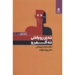 نه پررو باش نه کم‌رو-محمد قهرمانی، مریم باباخانی | Alefba Persian Bookshop