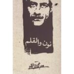 نون و القلم-جلال آل‌احمد | Alefba Persian Bookshop
