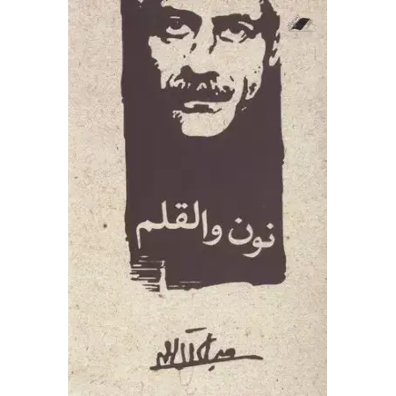 نون و القلم-جلال آلاحمد | Alefba Persian Bookshop نون و القلم-جلال آلاحمد | Alefba Persian Bookshop