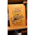 هزار بیشه ملانصرالدین-منوچهر انور | Alefba Persian Bookshop