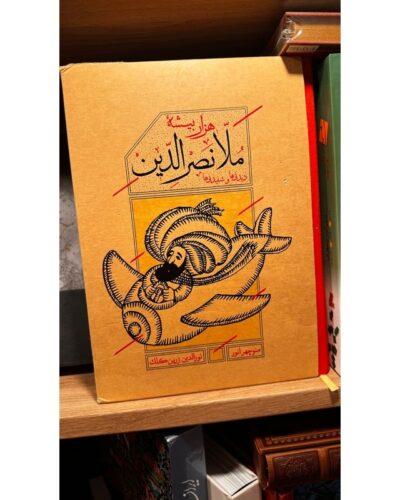 هزار بیشه ملانصرالدین-منوچهر انور | Alefba Persian Bookshop
